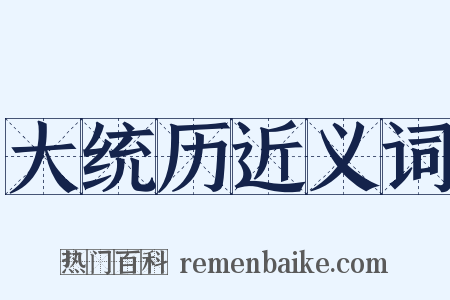 大统历近义词是什么意思的图片